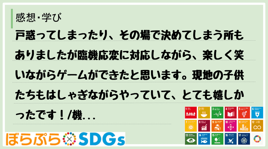 戸惑ってしまったり、その場で決めてしまう所もありましたが臨機応変に対応しながら、楽しく笑いなが...