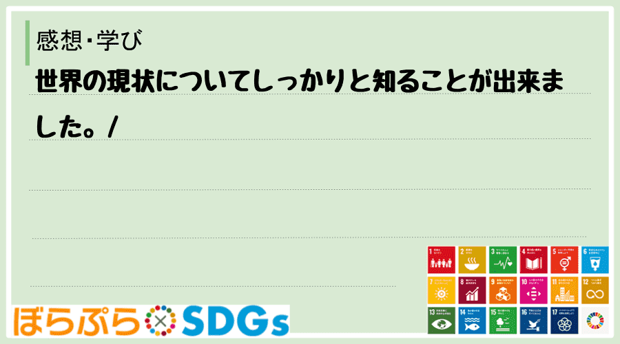 世界の現状についてしっかりと知ることが出来ました。
