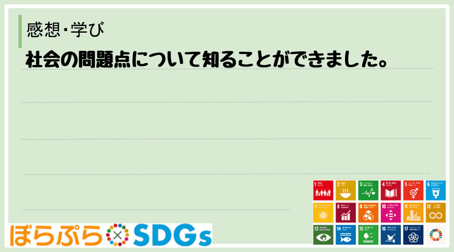 社会の問題点について知ることができました。