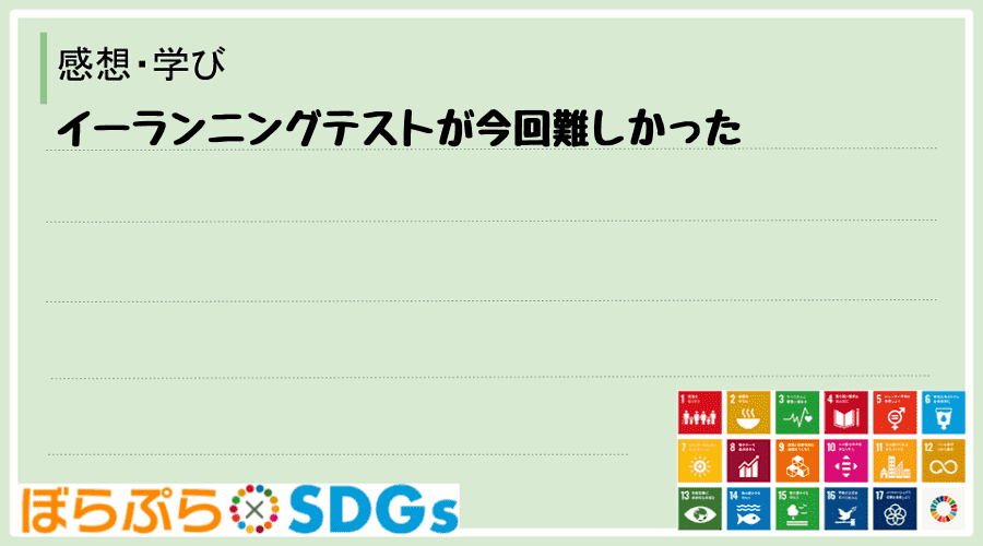 イーランニングテストが今回難しかった