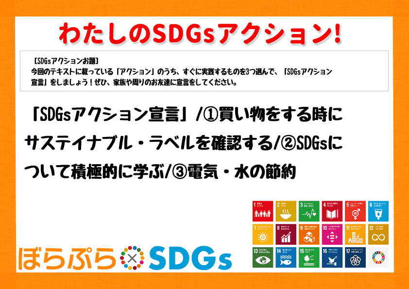 「SDGsアクション宣言」
①買い物をする時にサステイナブル・ラベルを確認する
②SDGs...
