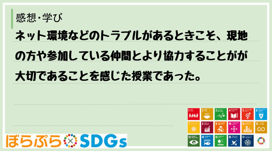 ネット環境などのトラブルがあるときこそ、現地の方や参加している仲間とより協力することがが大切で...