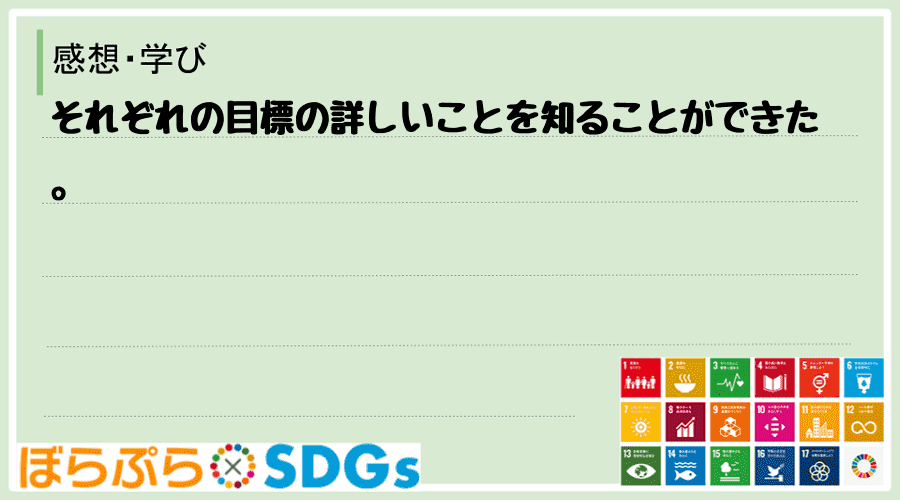 それぞれの目標の詳しいことを知ることができた。