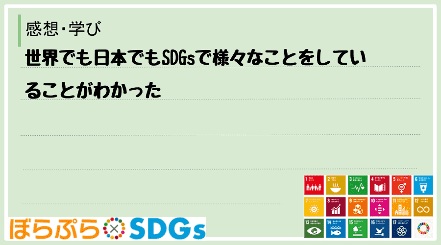 世界でも日本でもSDGsで様々なことをしていることがわかった