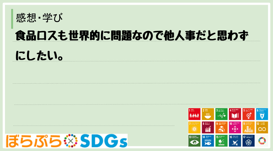 食品ロスも世界的に問題なので他人事だと思わずにしたい。