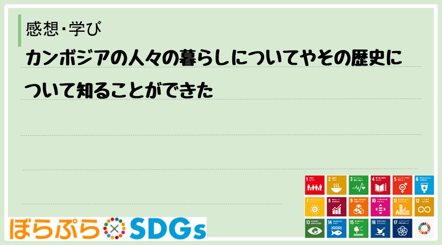 わたしのSDGsアクション・感想