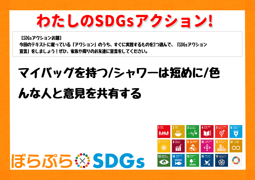 マイバッグを持つ
シャワーは短めに
色んな人と意見を共有する