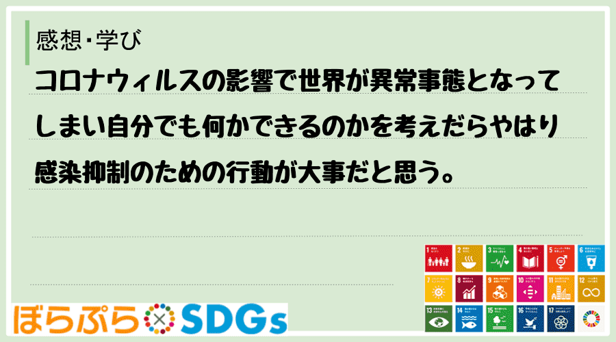 わたしのSDGsアクション・感想