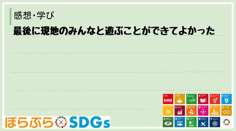 最後に現地のみんなと遊ぶことができてよかった