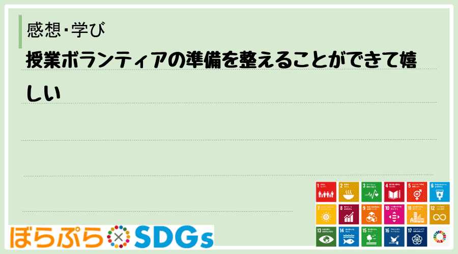 授業ボランティアの準備を整えることができて嬉しい