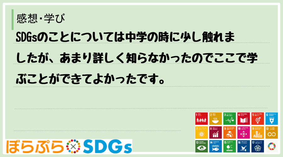 SDGsのことについては中学の時に少し触れましたが、あまり詳しく知らなかったのでここで学ぶこと...