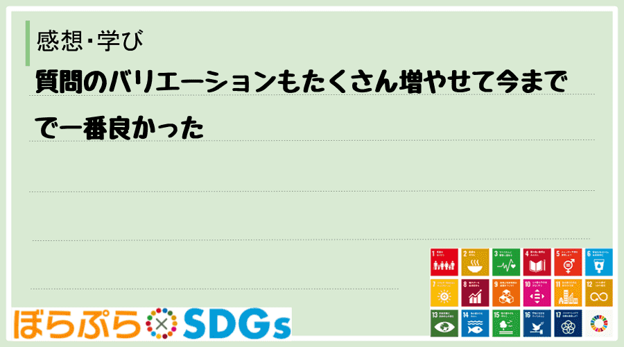 質問のバリエーションもたくさん増やせて今までで一番良かった