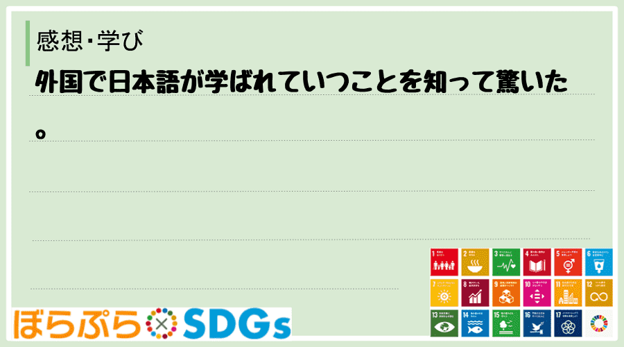 外国で日本語が学ばれていつことを知って驚いた。