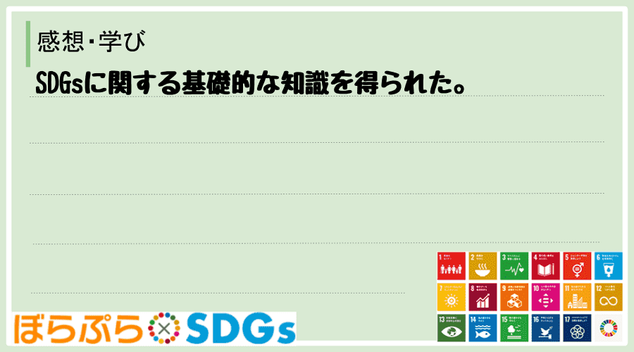 SDGsに関する基礎的な知識を得られた。