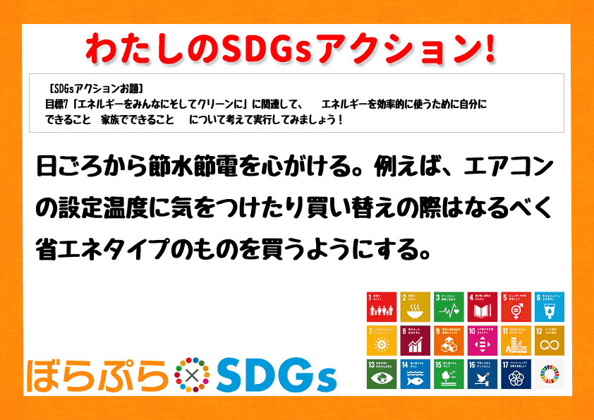 日ごろから節水節電を心がける。例えば、エアコンの設定温度に気をつけたり買い替えの際はなるべく省...