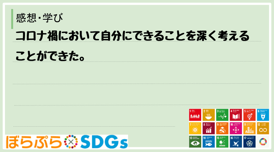 コロナ禍において自分にできることを深く考えることができた。