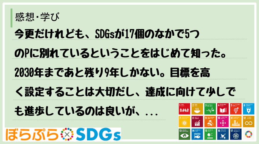 今更だけれども、SDGsが17個のなかで5つのPに別れているということをはじめて知った。203...