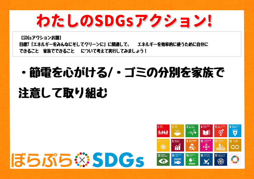 ・節電を心がける
・ゴミの分別を家族で注意して取り組む