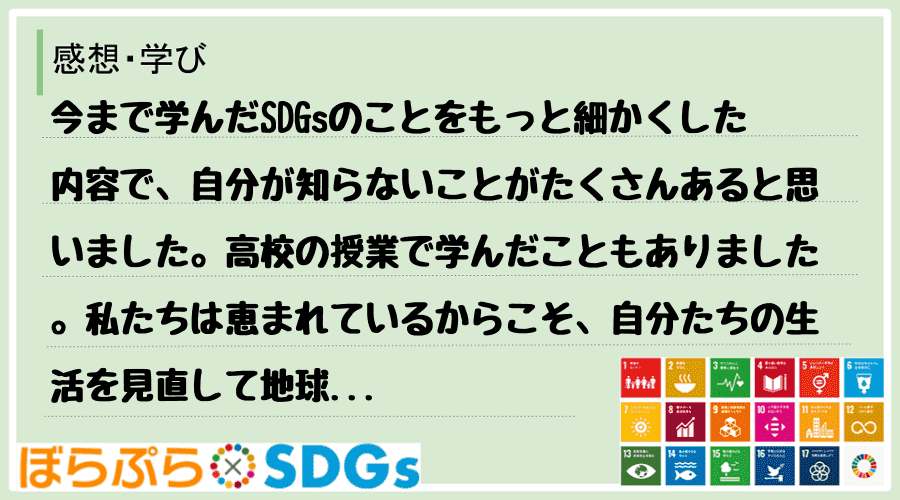 今まで学んだSDGsのことをもっと細かくした内容で、自分が知らないことがたくさんあると思いまし...