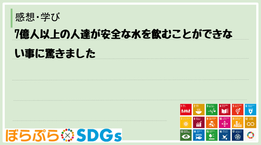 わたしのSDGsアクション・感想