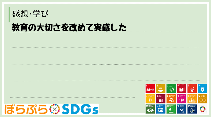 教育の大切さを改めて実感した