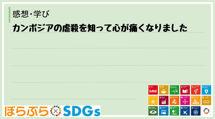 カンボジアの虐殺を知って心が痛くなりました