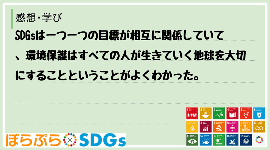 SDGsは一つ一つの目標が相互に関係していて、環境保護はすべての人が生きていく地球を大切にする...