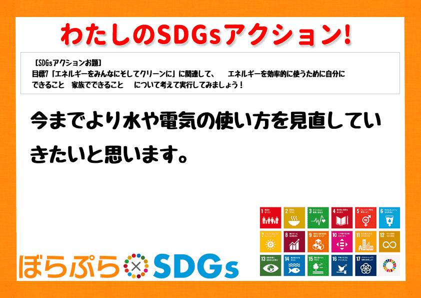 今までより水や電気の使い方を見直していきたいと思います。