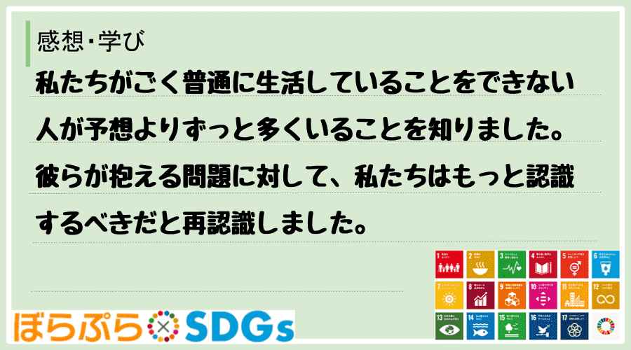 私たちがごく普通に生活していることをできない人が予想よりずっと多くいることを知りました。彼らが...