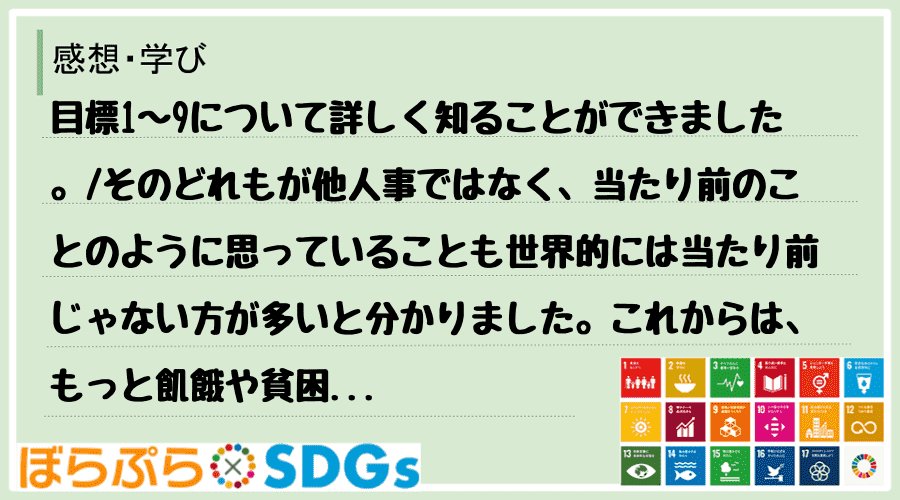 目標1～9について詳しく知ることができました。
そのどれもが他人事ではなく、当たり前のことの...