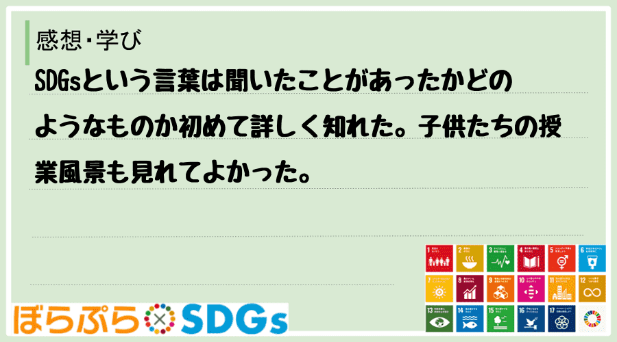 SDGsという言葉は聞いたことがあったかどのようなものか初めて詳しく知れた。子供たちの授業風景...