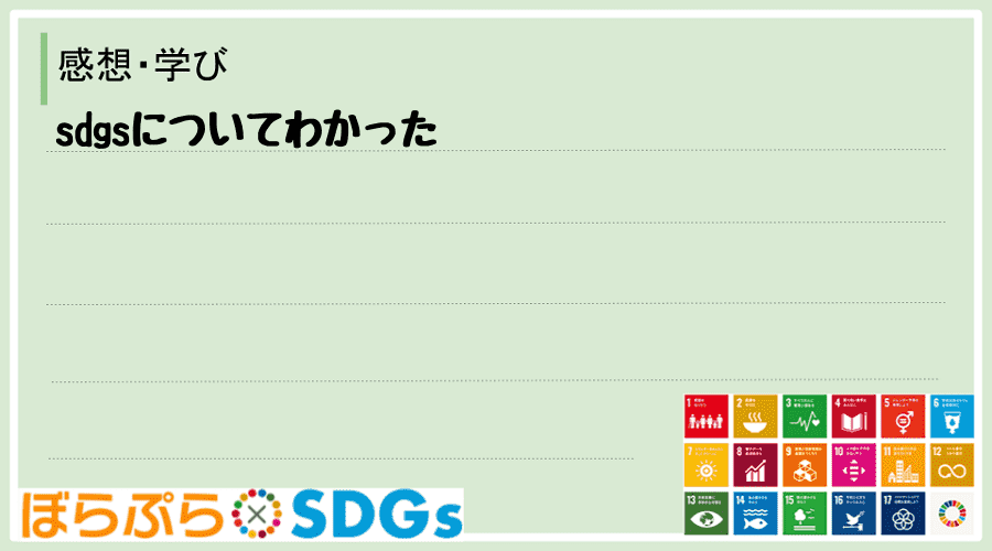 sdgsについてわかった