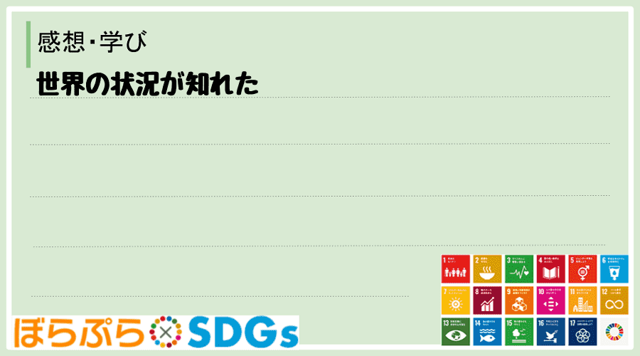 世界の状況が知れた