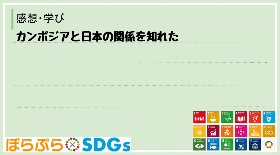 カンボジアと日本の関係を知れた