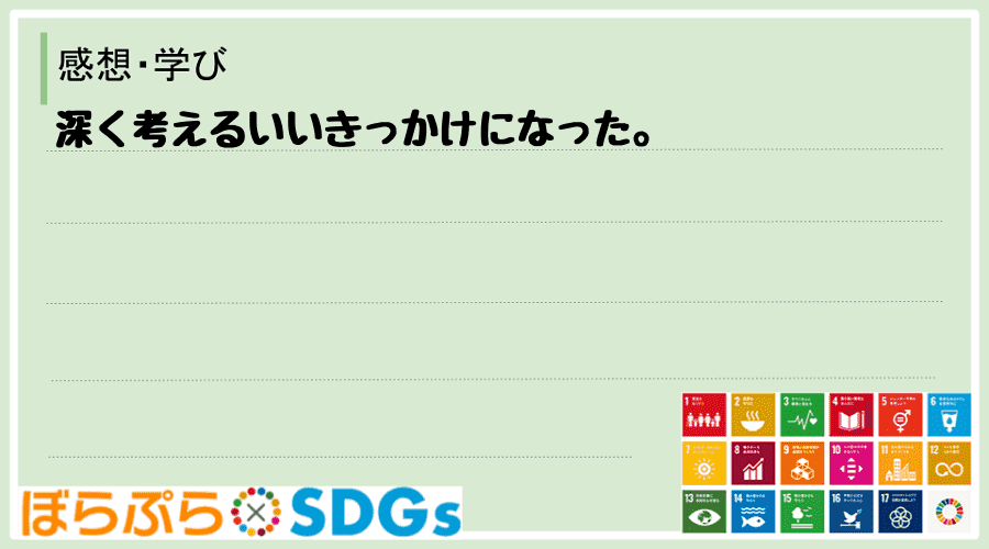 深く考えるいいきっかけになった。