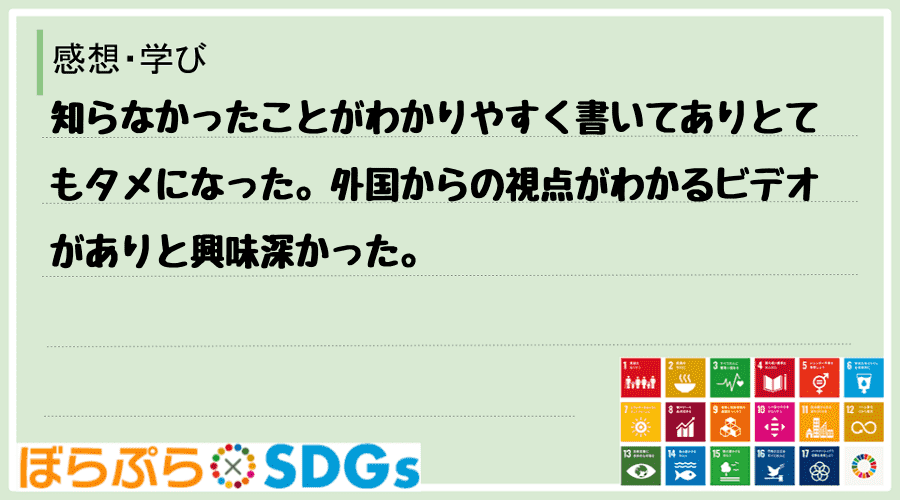 知らなかったことがわかりやすく書いてありとてもタメになった。外国からの視点がわかるビデオがあり...