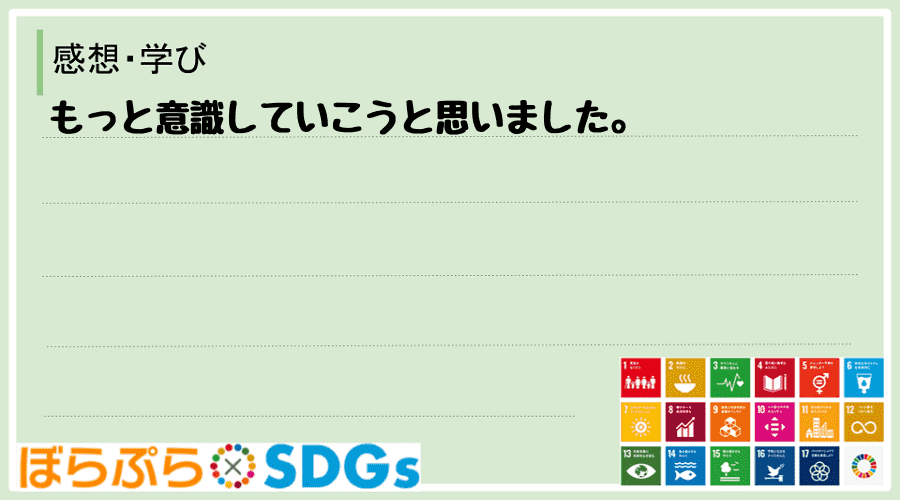 もっと意識していこうと思いました。