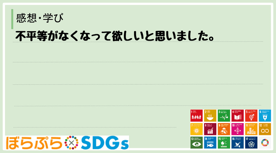 不平等がなくなって欲しいと思いました。