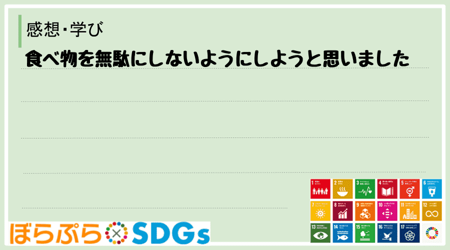 食べ物を無駄にしないようにしようと思いました