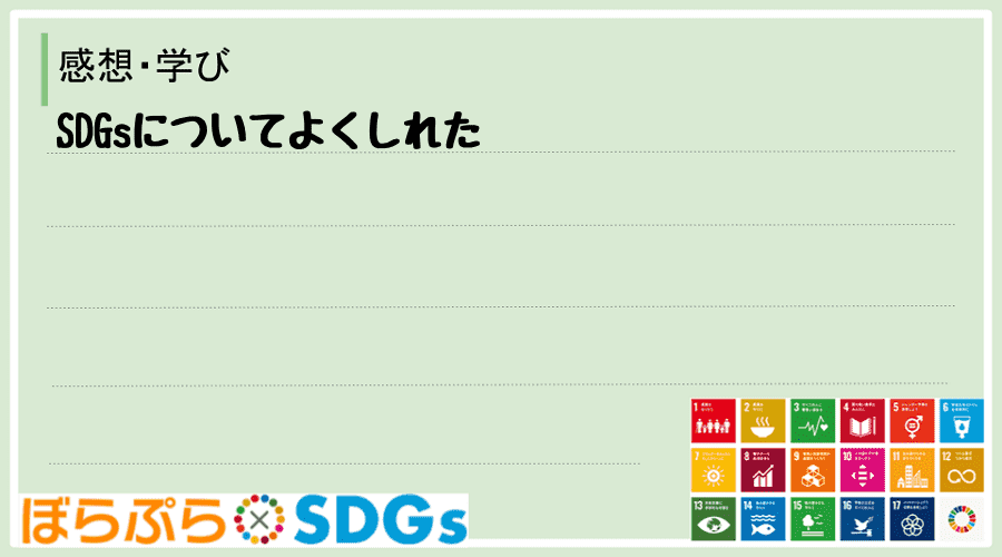 SDGsについてよくしれた