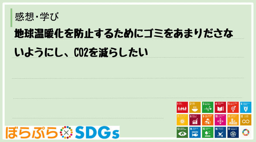 地球温暖化を防止するためにゴミをあまりださないようにし、CO2を減らしたい