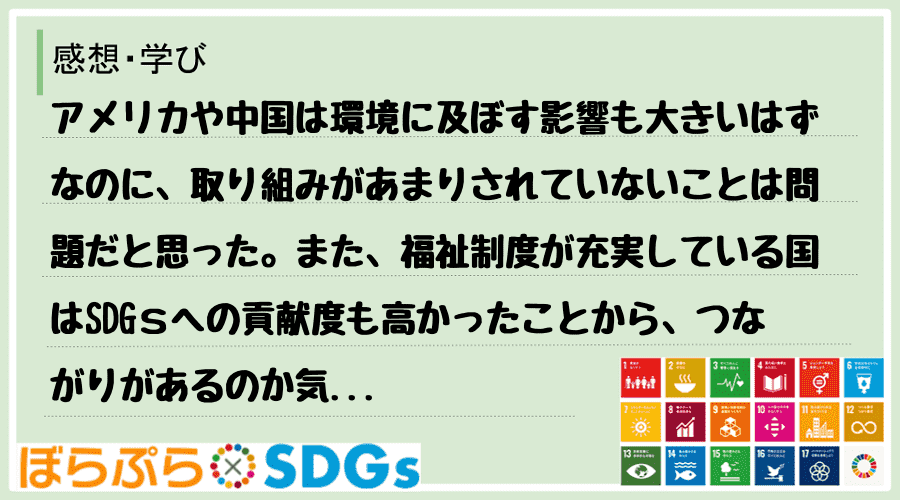 アメリカや中国は環境に及ぼす影響も大きいはずなのに、取り組みがあまりされていないことは問題だと...