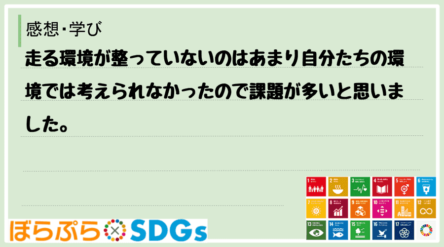 走る環境が整っていないのはあまり自分たちの環境では考えられなかったので課題が多いと思いました。