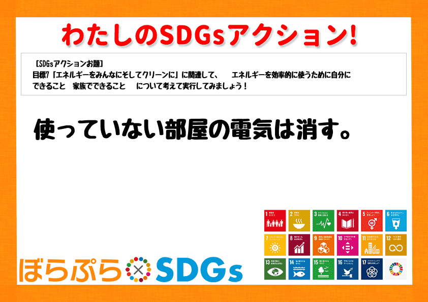 使っていない部屋の電気は消す。