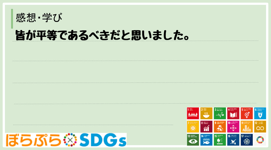 皆が平等であるべきだと思いました。