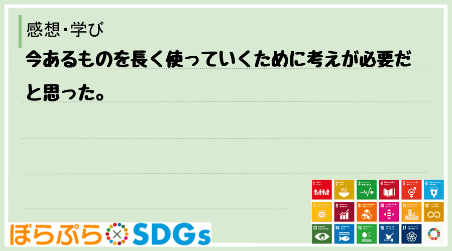 今あるものを長く使っていくために考えが必要だと思った。