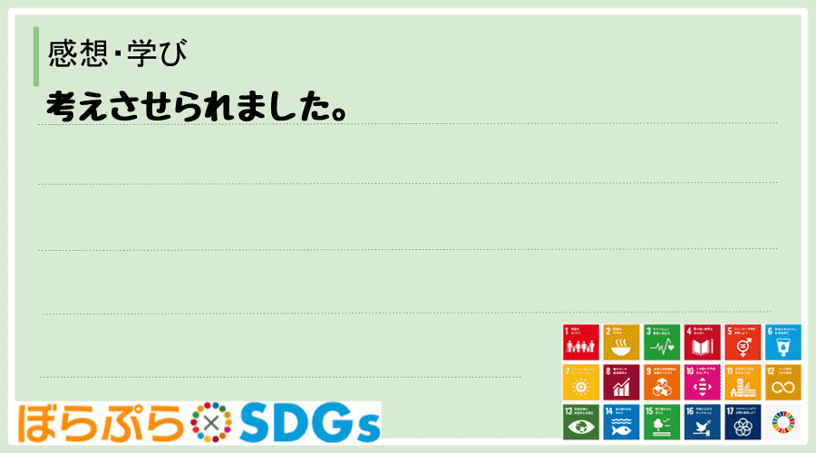 わたしのSDGsアクション・感想