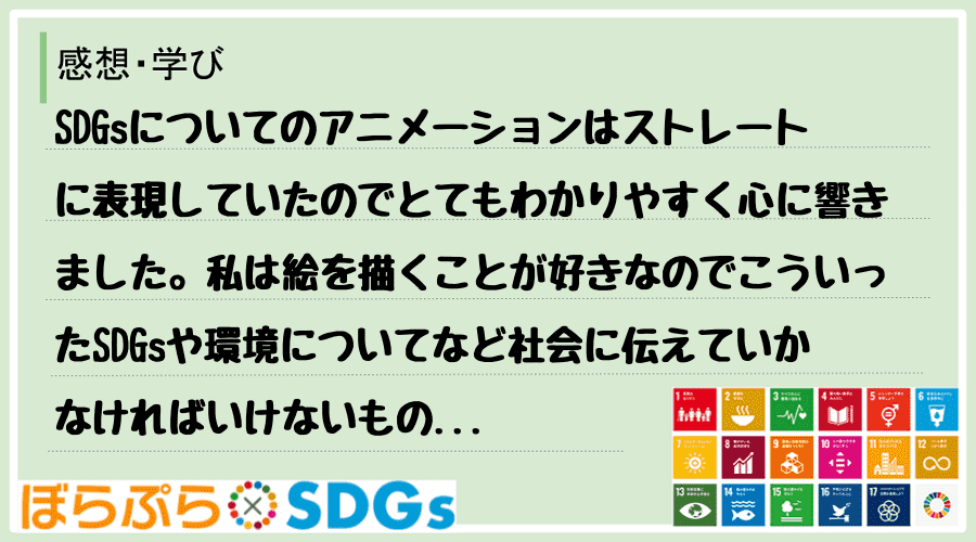 SDGsについてのアニメーションはストレートに表現していたのでとてもわかりやすく心に響きました...