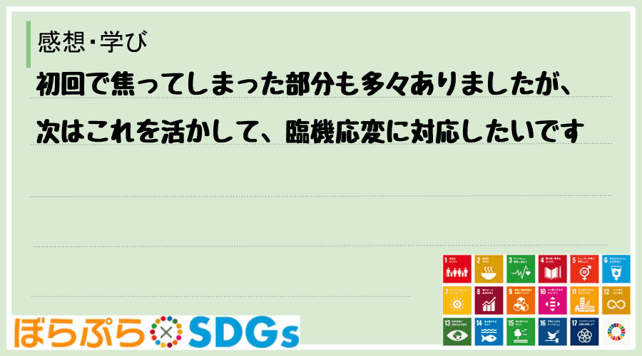 初回で焦ってしまった部分も多々ありましたが、次はこれを活かして、臨機応変に対応したいです