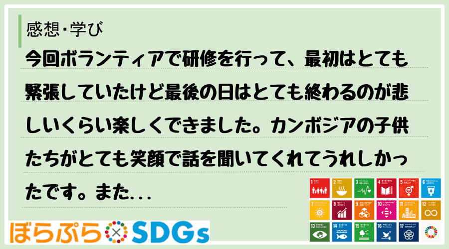 今回ボランティアで研修を行って、最初はとても緊張していたけど最後の日はとても終わるのが悲しいく...